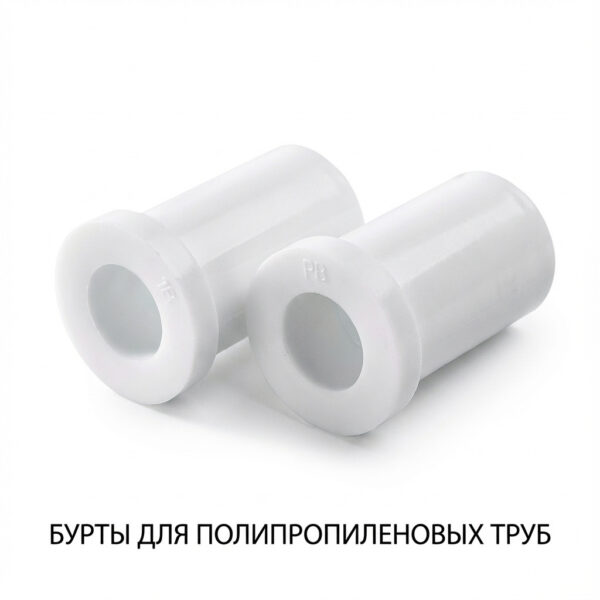 Бурты для полипропиленовых труб