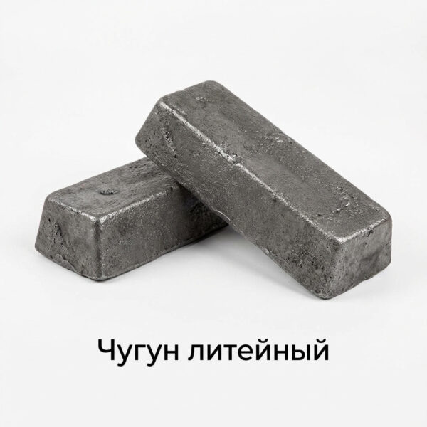 Чугун литейный