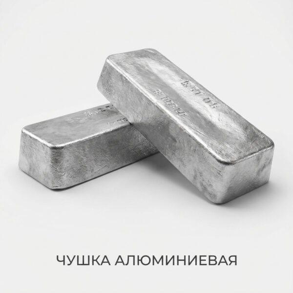 Чушка алюминиевая
