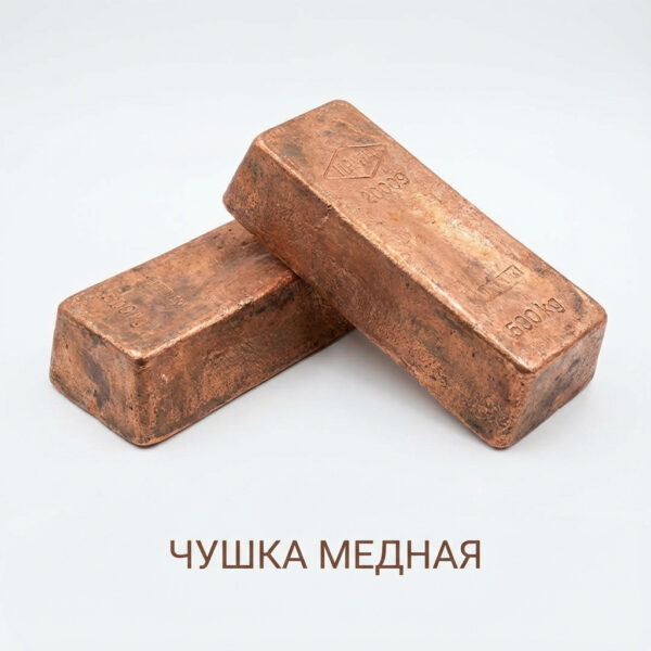 Чушка медная