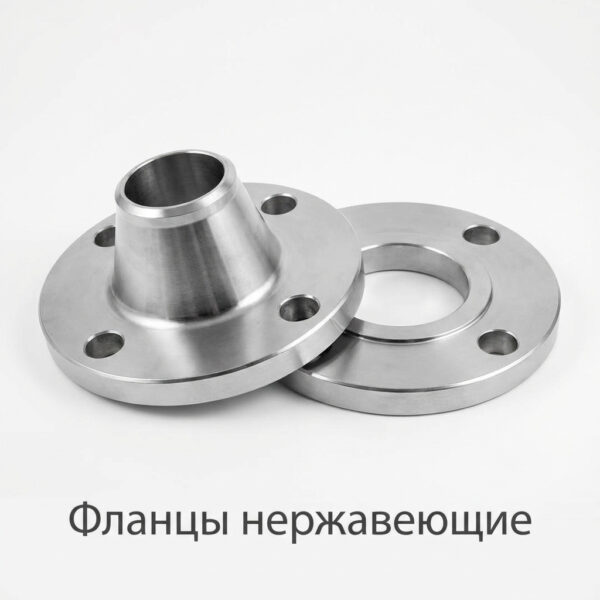 Фланцы нержавеющие