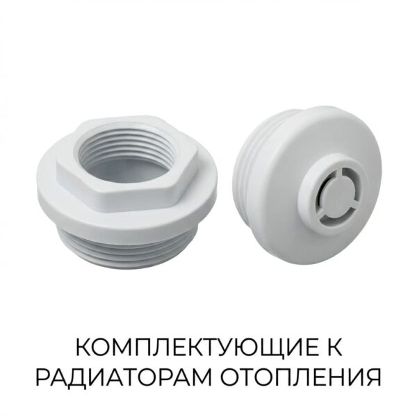 Комплектующие к радиаторам отопления