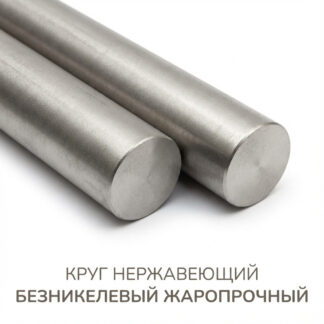 krug-nerzhaveyushhij-beznikelevyj-zharoprochnyj