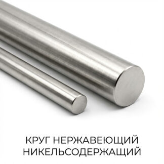 krug-nerzhaveyushhij-nikelsoderzhashhij
