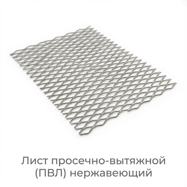 Лист просечно-вытяжной (ПВЛ) нержавеющий