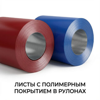 listy-s-polimernym-pokrytiem-v-rulonah
