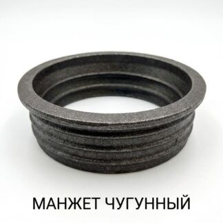 manzhet-chugunnyj