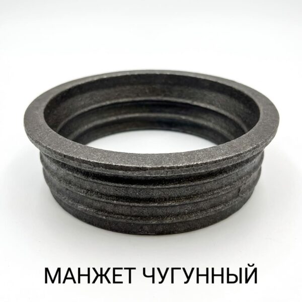 Манжет чугунный