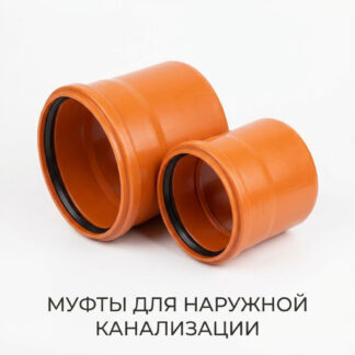 mufty-dlya-naruzhnoj-kanalizaczii