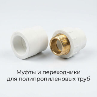 mufty-i-perehodniki-dlya-polipropilenovyh-trub