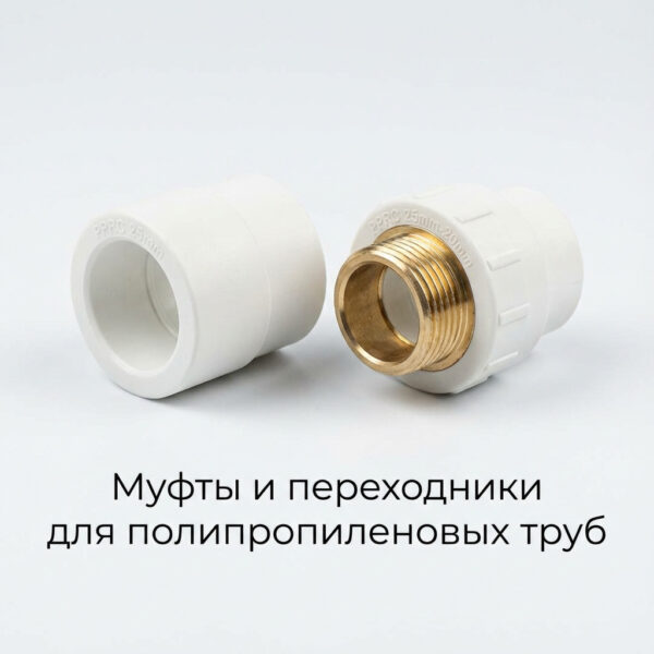 Муфты и переходники для полипропиленовых труб