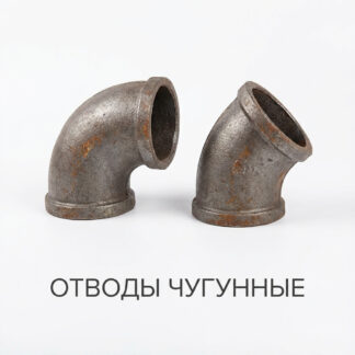 otvody-chugunnye