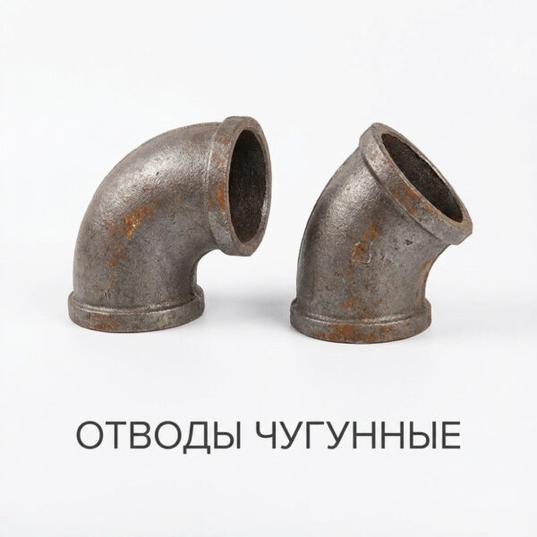 Отводы чугунные
