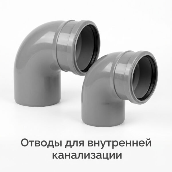 Отводы для внутренней канализации