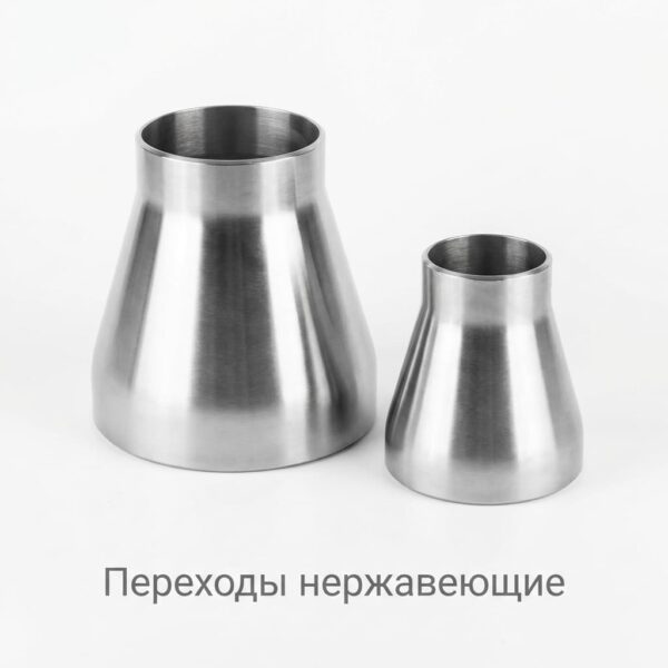 Переходы нержавеющие