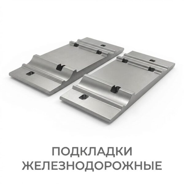 Подкладки железнодорожные