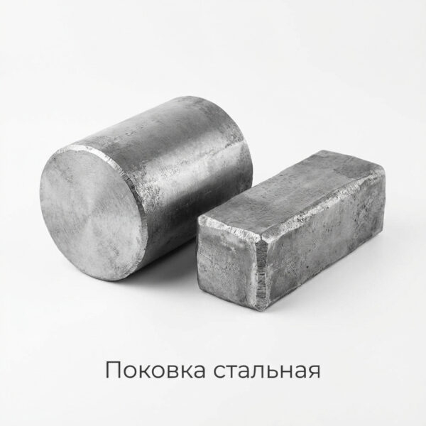 Поковка стальная