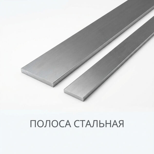 Полоса стальная