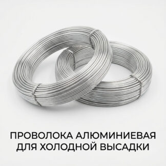 provoloka-alyuminievaya-dlya-holodnoj-vysadki