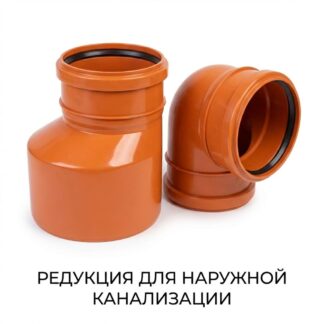 redukcziya-dlya-naruzhnoj-kanalizaczii