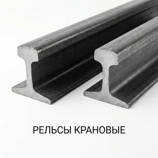 relsy-kranovye