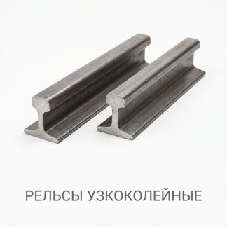 relsy-uzkokolejnye