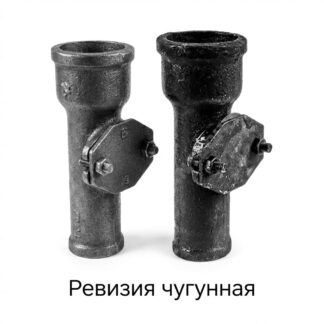 reviziya-chugunnaya