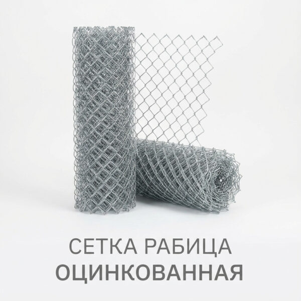 Сетка рабица оцинкованная