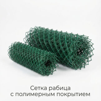 setka-rabicza-s-polimernym-pokrytiem