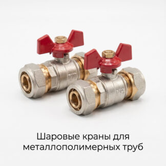sharovye-krany-dlya-metallopolimernyh-trub
