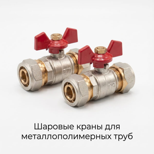 Шаровые краны для металлополимерных труб