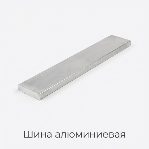 Шина алюминиевая