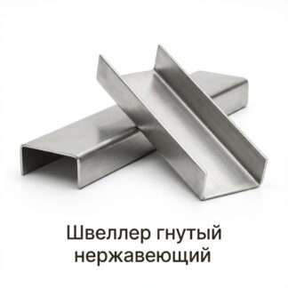 shveller-gnutyj-nerzhaveyushhij
