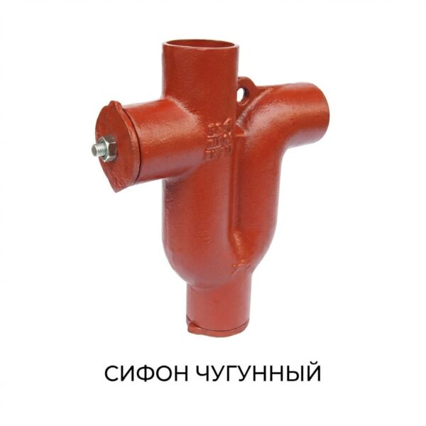 Сифон чугунный