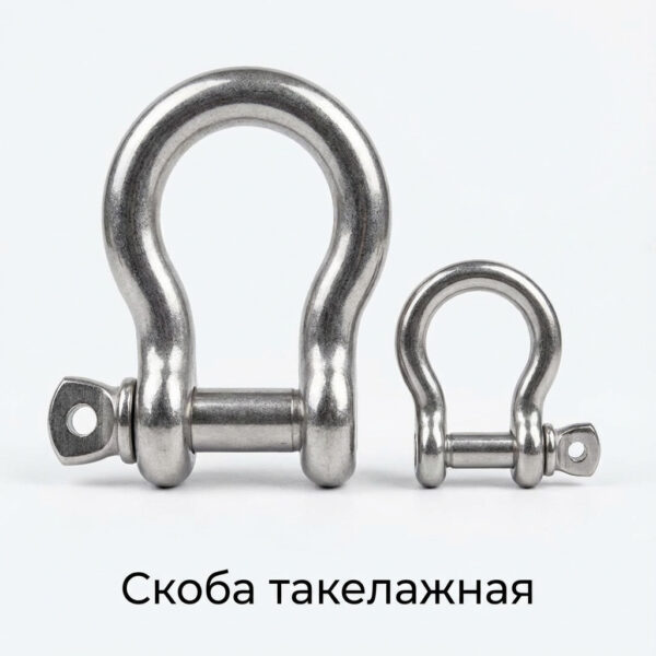 Скоба такелажная