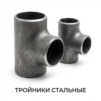 trojniki-stalnye