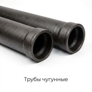 truby-chugunnye