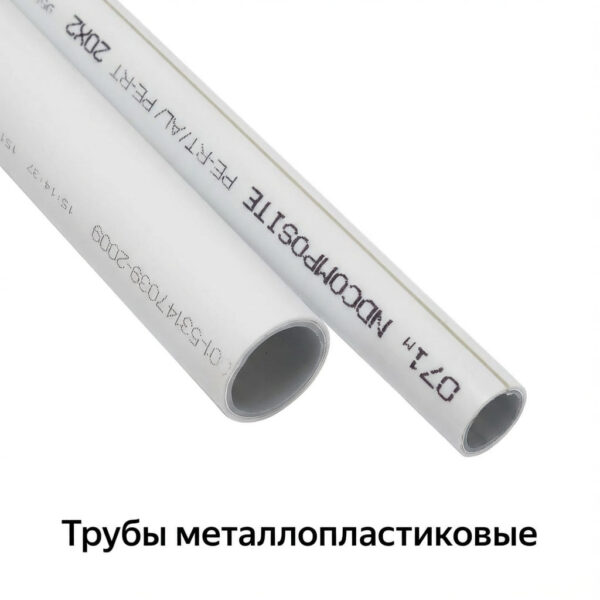 Трубы металлопластиковые
