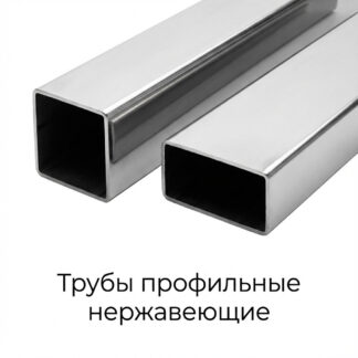truby-profilnye-nerzhaveyushhie