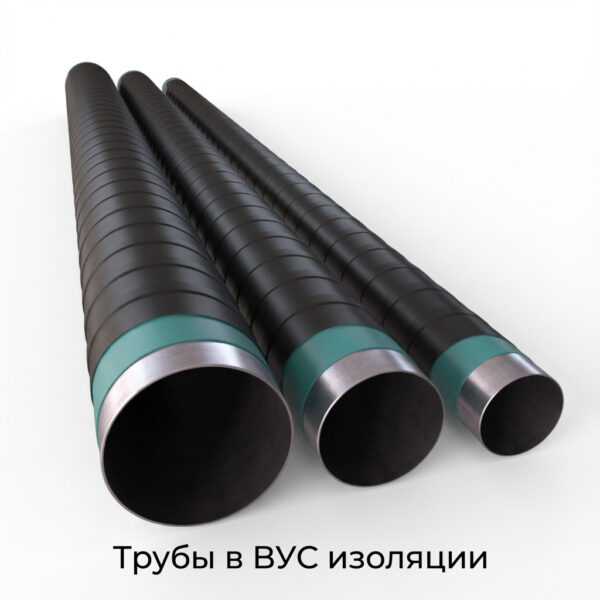 Трубы в ВУС изоляции
