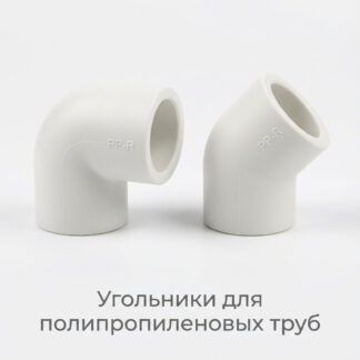 ugolniki-dlya-polipropilenovyh-trub