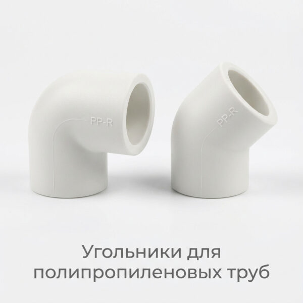 Угольники для полипропиленовых труб