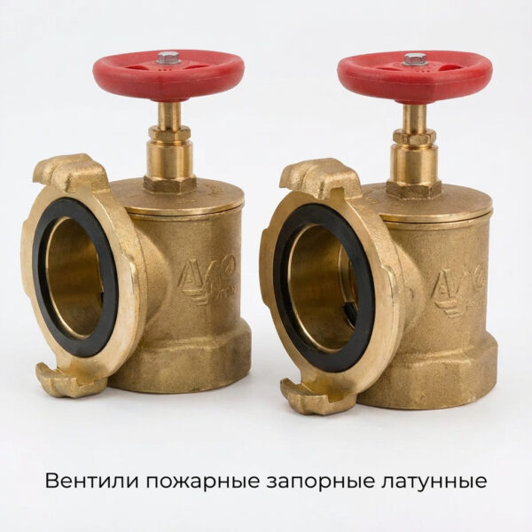 Вентили пожарные запорные латунные