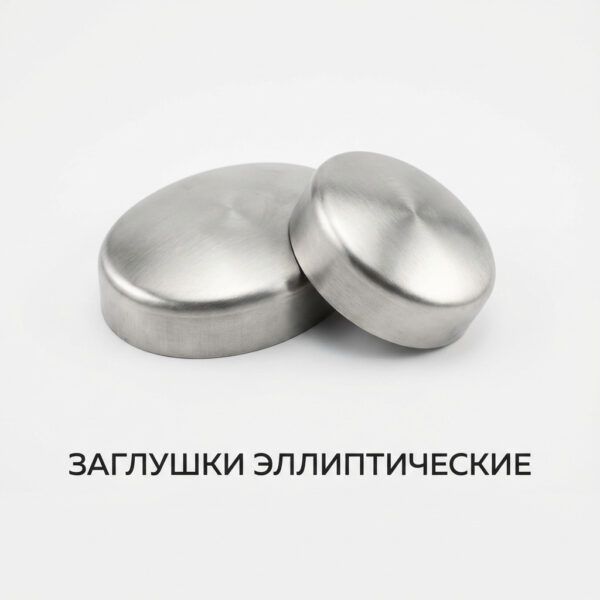 Заглушки эллиптические