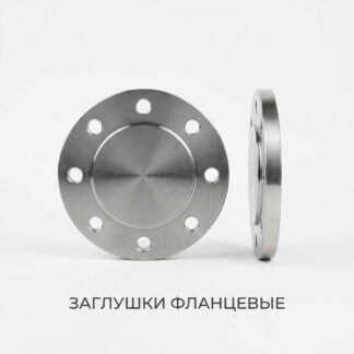 zaglushki-flanczevye