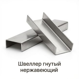 shveller-gnutyj-nerzhaveyushhij